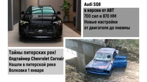 Раритеты в реках Питера на  1 января. AUDI SQ8 от ABT новый уровень тюнинга.