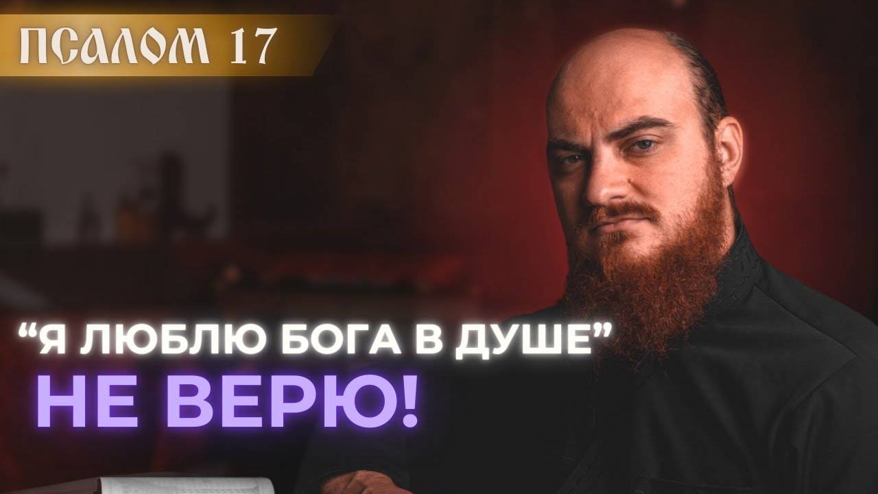 ПСАЛОМ 17: "люблю Бога в душе". Толкование на псалмы