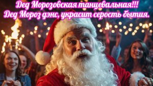 Дед Морозовская танцевальная!!!
Дед Мороз дэнс, украсит серость бытия. Премьера песенки!!!