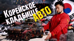 Корейское КЛАДБИЩЕ АВТО. Как выглядит СВАЛКА авто в Корее?