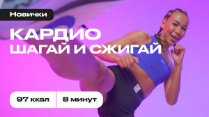 Шагай и сжигай за 8 минут в день: кардио–жиротоп дома