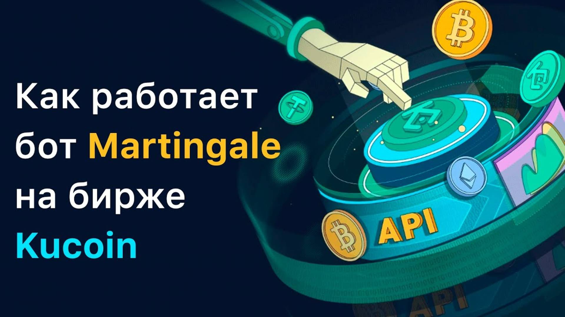 Как работает бот Martingale на бирже #Kucoin ?