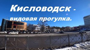 Кисловодск видовая прогулка за нарзаном.