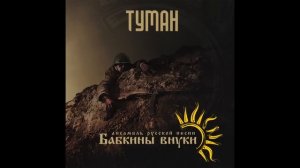 Бабкины внуки -  Туман (Audio) | Russian music | Fog