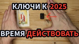Ключи к 2025 году Таро и Руна