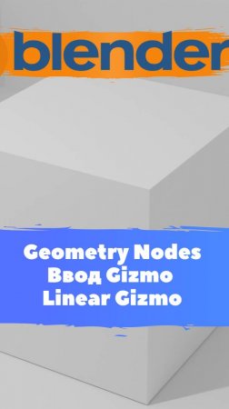 Короче говоря ГеометриНодс Blender Ввод Gizmo Linear Gizmo / Уроки Blender для начинающих.