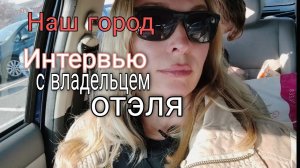 Что нам рассказал хозяин отэля.