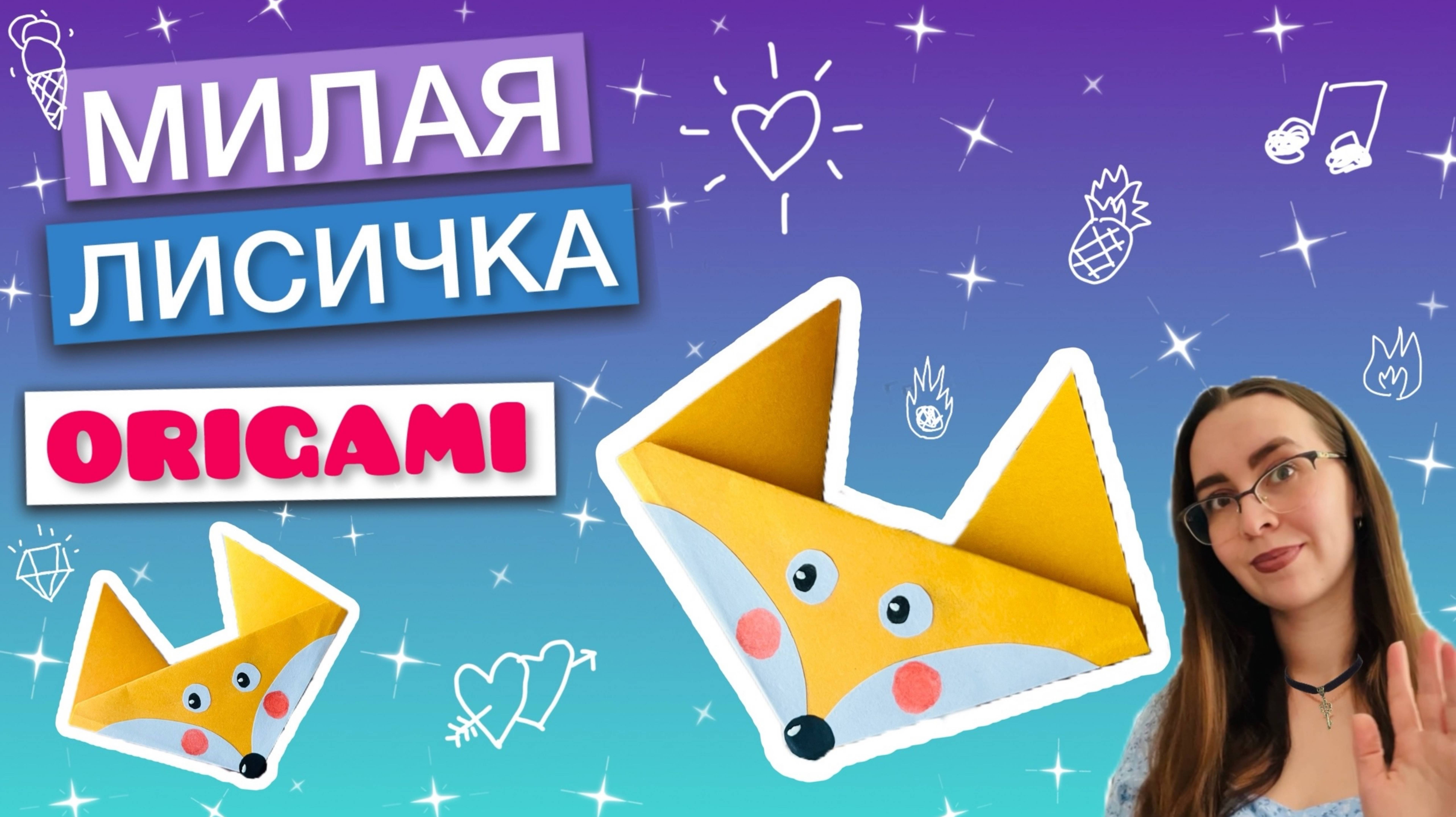Как сделать оригами лису