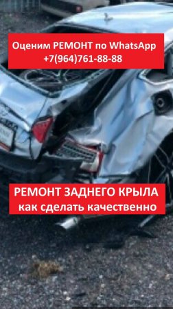 РЕМОНТ ЗАДНЕГО КРЫЛА