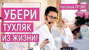 УБЕРИ ТУХЛЯК ИЗ ЖИЗНИ!!! | НАЧНИ С ОЧИЩЕНИЯ ТЕЛА! НЕБЕСНАЯ МАТКА ЭНЕРГИИ | НАТАЛЬЯ ГРЭЙС #мотивация