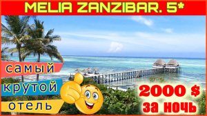 🔴MELIA Zanzibar🔴Обзор Элитного Отеля🔴Пляж🔴Жилье🔴Территория🔴Ресторан🔴Стоит ли ехать?🔴