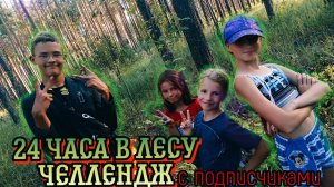 24 часа в лесу челлендж с подписчиками!