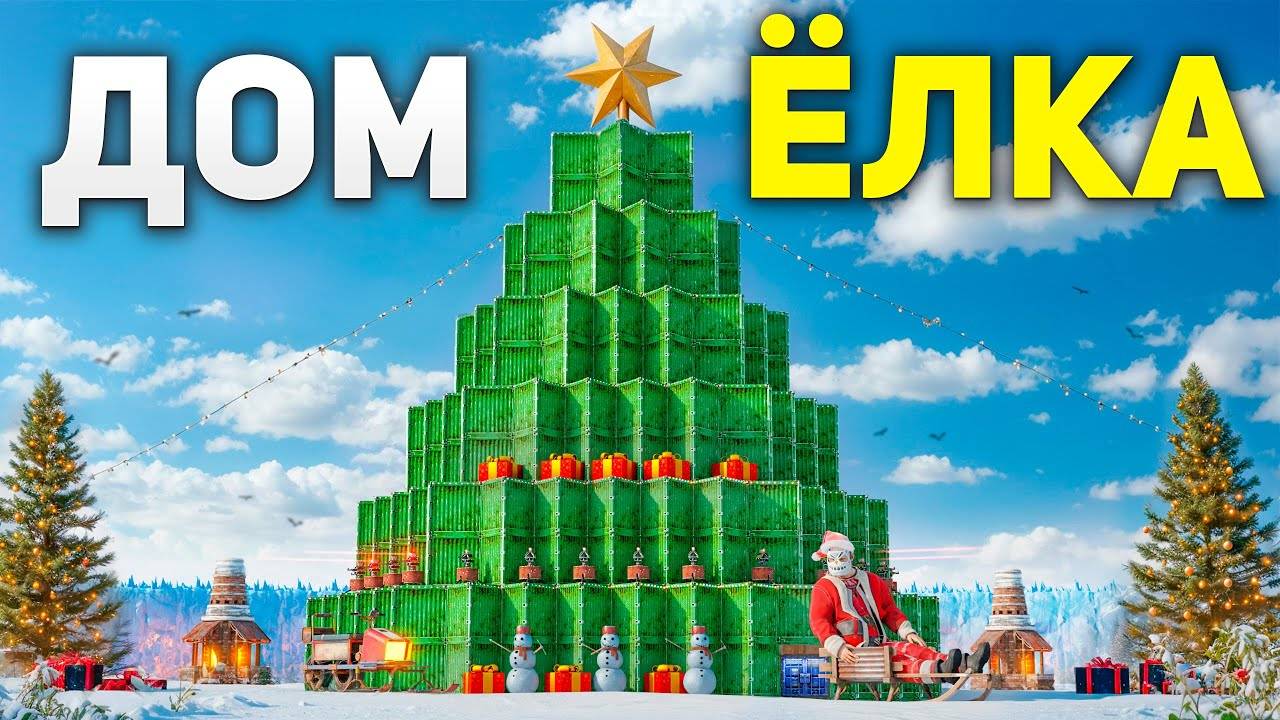 [кодлок]ДОМ - ЁЛКА! НОВОГОДНЯЯ ИСТОРИЯ в Раст/Rust смотреть онлайн