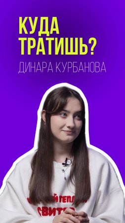 На что тратит деньги Динара Курбанова? |Шоу Киры Нудель