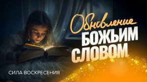 ОБНОВЛЕНИЕ БОЖЬИМ СЛОВОМ. Новая сила и преображение жизни. Прямой эфир из Иерусалима