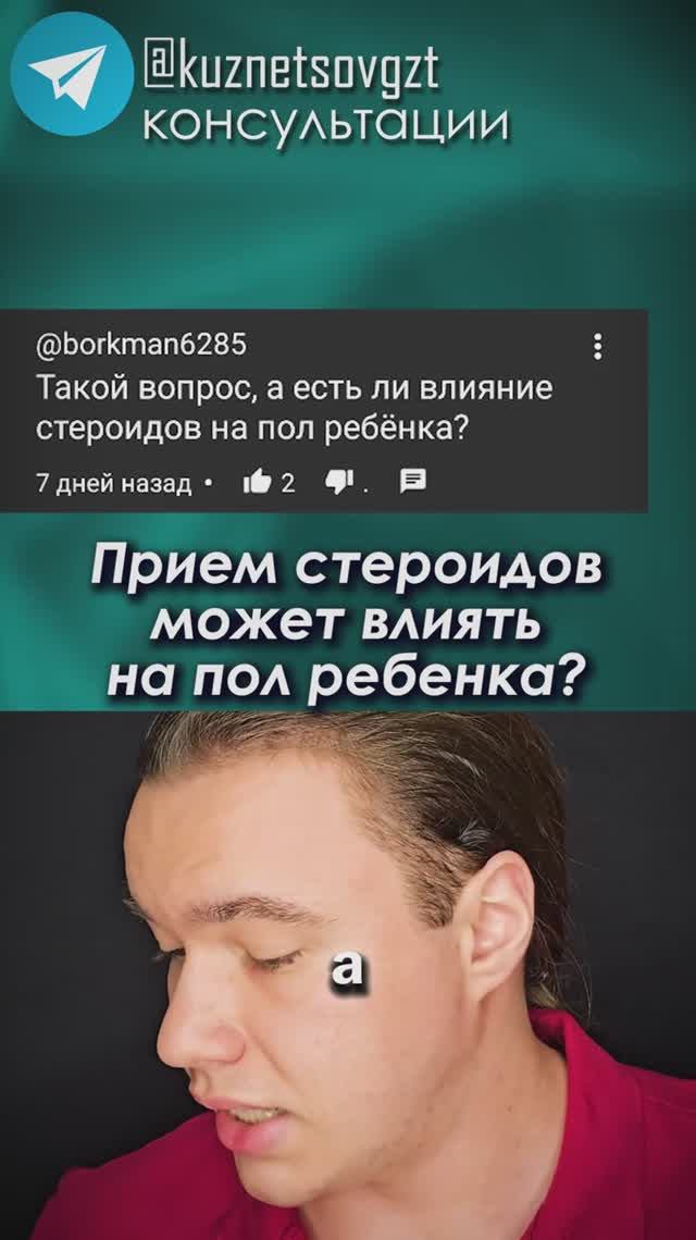 Приём стероидов влияет на пол ребёнка?