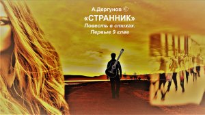 А. Скрибблер - «СТРАННИК» (поэтическая драматургия)