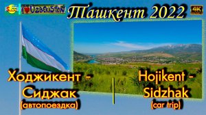 Горы 2022!!! Ходжикент - Сиджак (автопоездка) | Mountains 2022!!! Hojikent - Sidzhak (car trip)