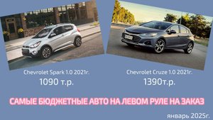 Самые бюджетные авто на левом руле на заказ из Китая и Ю.Кореи.