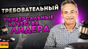 ТРЕБОВАТЕЛЬНЫЙ. Универсальные качества лидера #ВиталийАнтощенко #требовательность  #лидерство #лидер