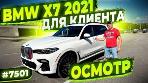 Осмотр перед Отправкой BMW X 2021 ! Для Нашего Клиента ! Заказ Авто из США - Флорида 56