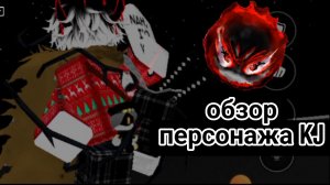 обзор персонажа KJ