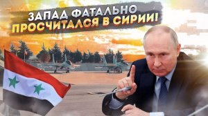 Сирийский козырь Москвы: Запад фатально просчитался!