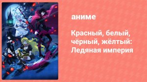 Красный, белый, чёрный, жёлтый: Ледяная империя 6 серия (аниме-сериал, 2022)