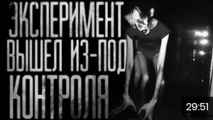 Эксперемент вышел из под контроля. часть 1. страшные истории на ночь