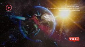 Вы НЕ человек 12 Этапов от Тёмного Человека до БОГА - Философия Вознесения (1)