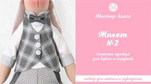 DIY, Мастер-класс Жилет №2 для кукол и игрушек съемный.