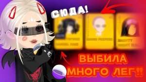 КРУЧУ ГРАБЫ||ВЫБИЛА МНОГО ЛЕГ В HIGHRISE