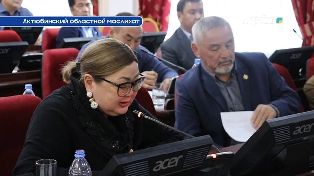 Актюбинский областной маслихат смотреть онлайн