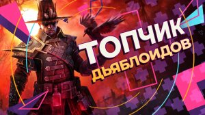 ТОП-5 АНАЛОГОВ DIABLO