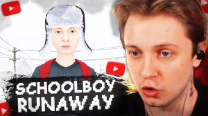 СТИНТ УБЕГАЕТ ОТ РОДИТЕЛЕЙ в SCHOOLBOY RUNAWAY