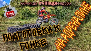 Последняя тренировка перед гонкой "НА АДРЕНАЛИНЕ" (эп.1).