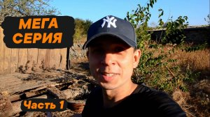 КАК Я КУПИЛ ДОМ В ДЕРЕВНЕ | НАЧАЛО