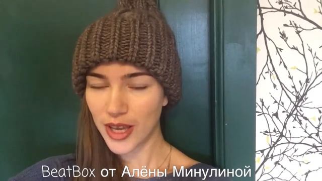 BeeatBox от Алены Минулиной
