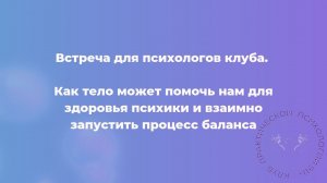 Как тело может помочь нам для здоровья психики и взаимно запустить процесс баланса