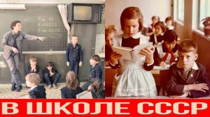 Как мы учились в школе СССР