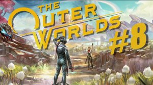 The Outer Worlds. Прохождение часть 8. Без комментариев