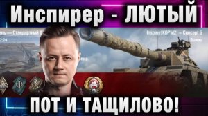 Инспирер ★ ЛЮТЫЙ ПОТ И ТАЩИЛОВО!