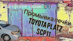 Промывка печки Toyota Platz SCP11