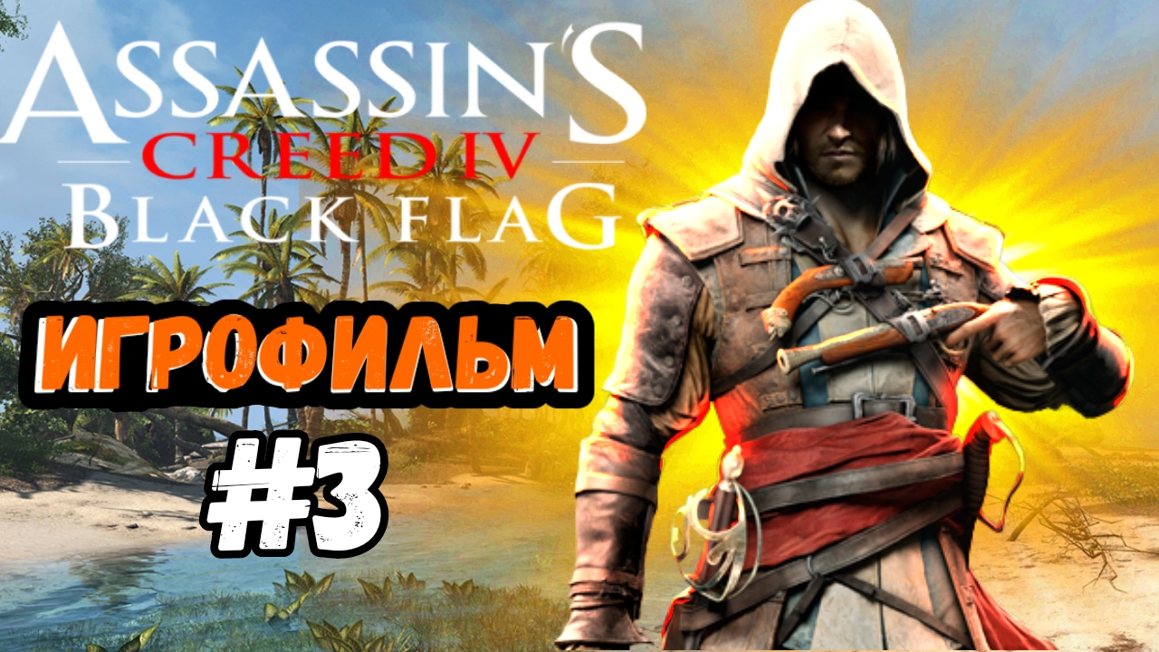 ИГРОФИЛЬМ ASSASSIN'S CREED black flag #3 ● Прохождение на русском ● Прохождение без комментариев смотреть онлайн