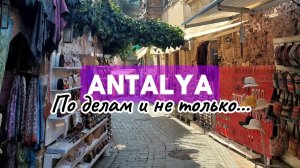 В Анталью по делам и не только. Новый паспорт #анталья #лара #консульство #влог #водопад #калечи