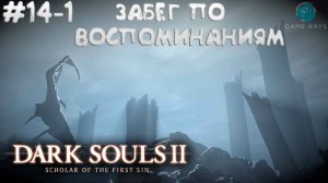 Dark Souls II: Scholar of the First Sin #14-1 ➤ Забег по воспоминаниям