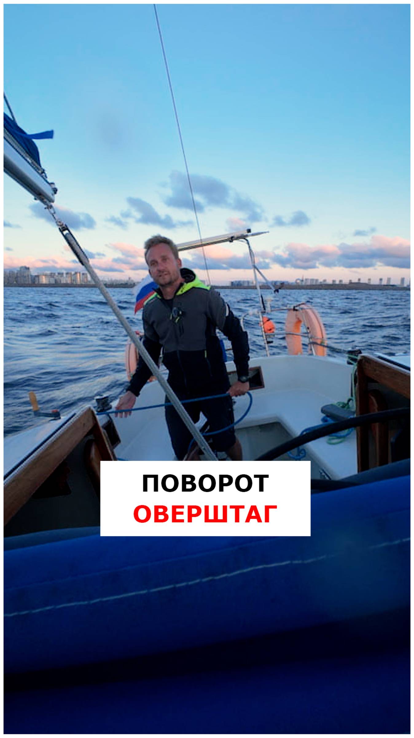 Поворот оверштаг  #яхтинг  #видеоурокияхтинг  #обучениеяхтингу