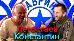 Думал, что это легкий способ срубить денег. О творческом пути и фабрике звезд. Константин Легостаев