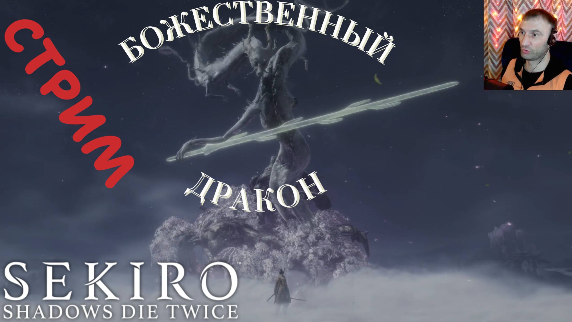 СТРИМ-БОЖЕСТВЕННЫЙ ДРАКОН🎮Sekiro: Shadows Die Twice (Миссия Волка 9)