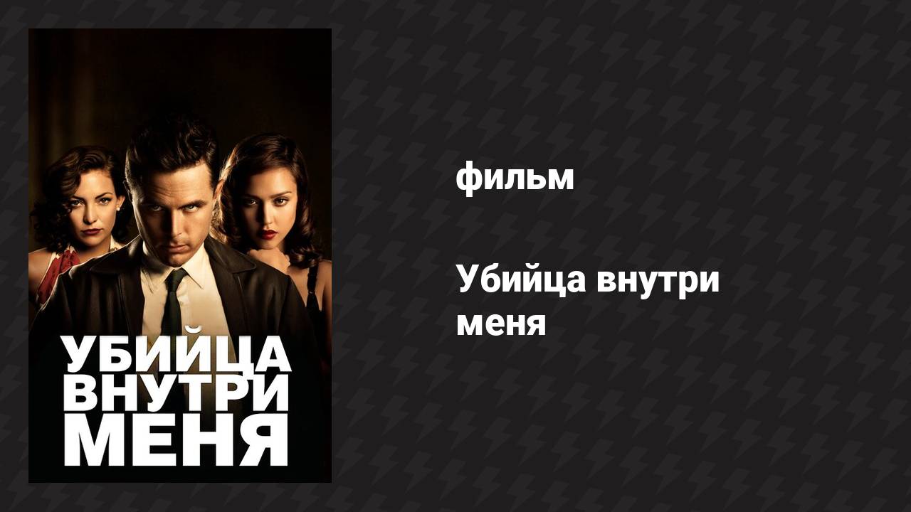 Убийца внутри меня (фильм, 2010)